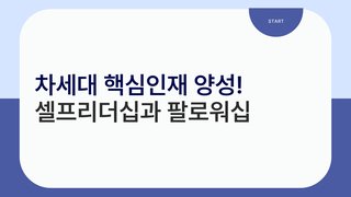 차세대 핵심인재 양성 셀프리더십과 팔로워십