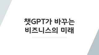 챗GPT가 바꾸는 비즈니스의 미래