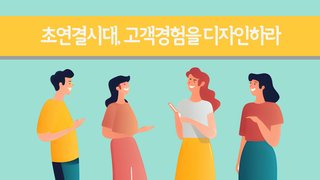 초연결시대, 고객경험을 디자인하라