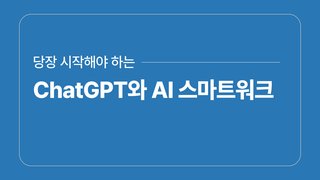 당장 시작해야 하는 ChatGPT와 AI 스마트워크