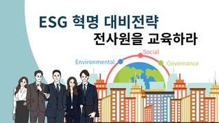 ESG 혁명 대비전략 전사원을 교육하라
