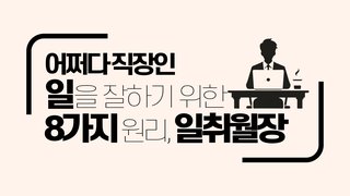 [어쩌다 직장인] 일을 잘하기 위한 8가지 원리, 일취월장