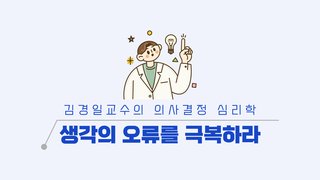 김경일교수의 의사결정 심리학 생각의 오류를 극복하라