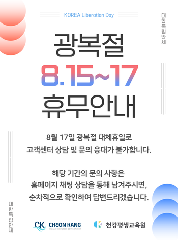 광복절 휴무 안내