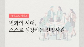 [계층교육 시리즈] 변화의 시대, 스스로 성장하는 신입사원