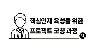 핵심인재 육성을 위한 프로젝트 코칭 과정