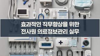 효과적인 직무향상을 위한 전사원 의료정보관리 실무