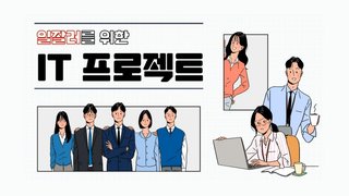 일잘러를 위한 IT 프로젝트