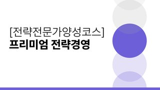 [전략전문가양성코스] 프리미엄 전략경영