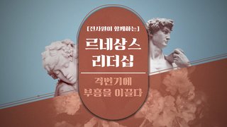 [전사원이 함께하는] 르네상스 리더십, 격변기에 부흥을 이끌다