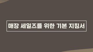 매장 세일즈를 위한 기본 지침서