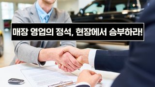 매장 영업의 정석 현장에서 승부하라