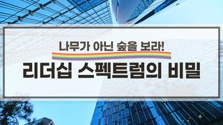 나무가 아닌 숲을 보라 리더십 스펙트럼의 비밀
