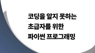 [온캠] 코딩을 알지 못하는 초급자를 위한 파이썬 프로그래밍