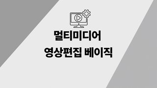 [온캠] 멀티미디어 영상편집 베이직
