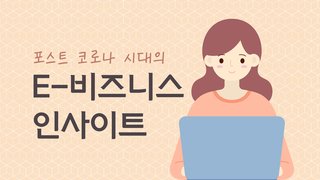 포스트 코로나 시대의 e-비즈니스 인사이트