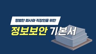 평범한 회사와 직장인을 위한 정보 보안 기본서