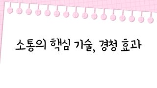 소통의 핵심 기술, 경청 효과