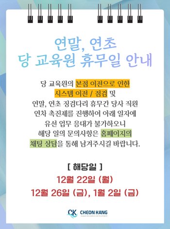연말·연초 근무 및 휴무 일정 안내