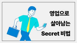영업으로 살아남는 Secret 비법