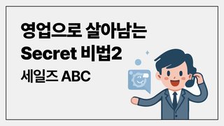 영업으로 살아남는 Secret 비법2 세일즈 ABC