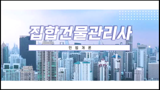 집합건물관리사_민법개론