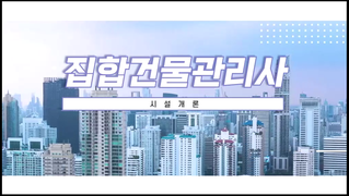 집합건물관리사_시설개론