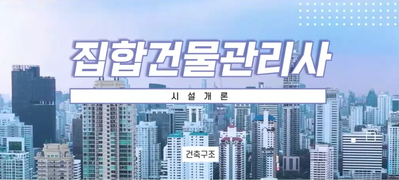 [국민내일배움카드]집합건물관리사_시설개론