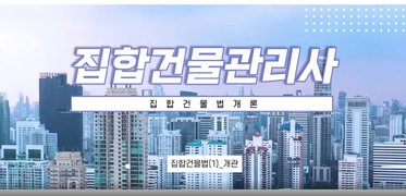집합건물관리사_집합건물법개론