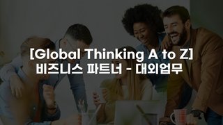 [Global Thinking A to Z] 비즈니스 영어 파트너 - 대외업무