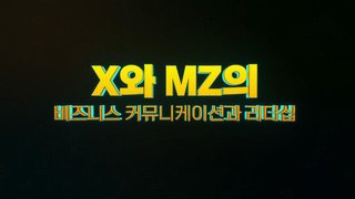 X와 MZ의 비즈니스 커뮤니케이션과 리더십