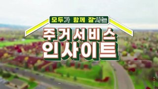 모두가 함께 잘 사는 주거서비스 인사이트