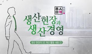 핵심만 콕 PLUS! 생산현장과 생산경영