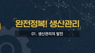 완전정복! 생산관리