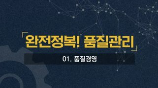 완전정복! 품질관리