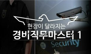 현장이 달라지는 경비직무마스터1_일반경비