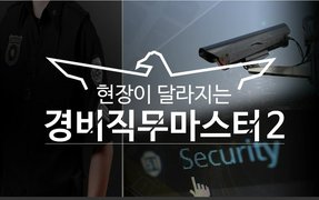 현장이 달라지는 경비직무마스터2_일반경비