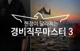 현장이 달라지는 경비직무마스터3_일반경비