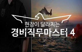 현장이 달라지는 경비직무마스터4_일반경비