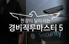 현장이 달라지는 경비직무마스터5_일반경비