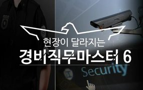 현장이 달라지는 경비직무마스터6_일반경비