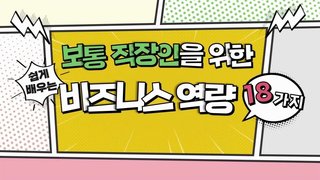 보통 직장인을 위한 비즈니스 역량 18가지