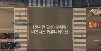 [전사원 필수]구해줘! 비즈니스 커뮤니케이션!