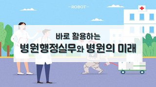 바로 활용하는 병원행정실무와 병원의 미래