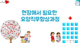 현장에서 필요한 요양직무향상과정