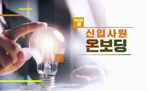 핵심만 콕! 신입사원 온보딩