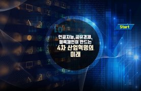 인공지능, 공유경제, 블록체인이 만드는 4차 산업혁명의 미래