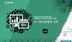Smart Decision Making! 지혜로운 의사결정의 원칙과 기법