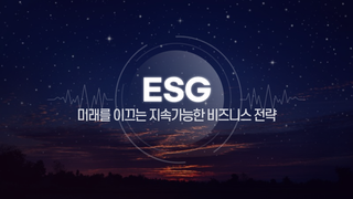 ESG, 미래를 이끄는 지속가능한 비즈니스 전략