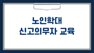 노인학대 신고의무자 교육